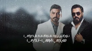 نور الزين   حمزه المحمداوي                                           دندنها