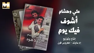                                  علي وهشام   أشوف فيك يوم دندنها