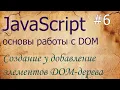 JavaScript DOM createElement append remove insertAdjacentHTML