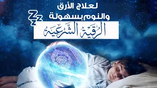 الرقية الشرعية لعلاج الأرق والنوم بهدوء وراحة وسكينة قران كريم قبل النوم القارئ عادل حسن الحجواني  الرقية الشرعية لعلاج الأرق والنوم بهدوء وراحة وسكينة قران كريم قبل النوم القارئ عادل حسن الحجواني