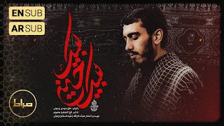 حاج مهدی رسولی نماهنگ استودیویی ترکی لبیک حسین لبیک ویژه محرم 1402 