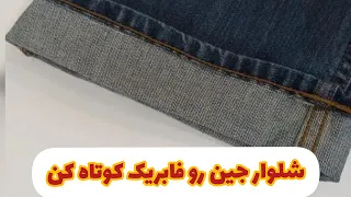 کوتاه کردن فابریک شلوار جین آموزش خیاطی خیاطی آسان آموزش آموزش رایگان خلاقیت هنری 