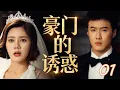 Lagu 【超好看伦理剧】豪门的诱惑 01 | 女总裁#秋瓷炫 不爱高富帅偏对穷小子#唐禹哲 一见钟情，终成眷属后小伙竟是罪犯！