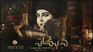 احبك واضل احبك للموت ما انساك دبكات الاسطورة 2022 