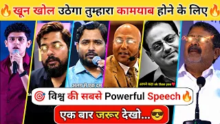 🔥विश्व की सबसे Powerful Speech 💬💯| Most Powerful Success Motivational Video| Success Motivate