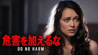 DO NO HARM (2012) | 衝撃のサイコスリラー洋画フル ディーナ・ルッソ主演 4K