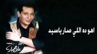 اهو ده اللي صار ياسيد   علي الحجار                                          دندنها