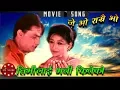 Download Lagu Timlai Bhani Kineko | Je Bho Ramrai Bho | Hari Bansha Acharya | Jal Shah | Nepali Movie Song