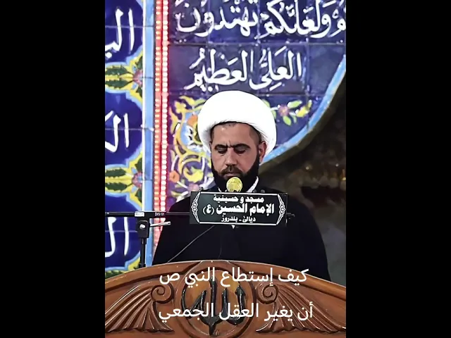 ⁣كيف إستطاع النبي ص ان يغير العقل الجمعي