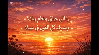 ياللي حياتي بتحلم بيك و بشوف كل الكون في عينيك ميادة الحناوي مھما يحاولوا يطفوا الشمس بدون موسيقي  دندنها