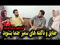 Download Lagu ناگفته های سمیر بعد از این که خالد و فرشته جان را دید | این برنامه قبلا تهیه شده بود حالی نشر شد