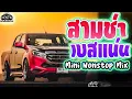 Download Lagu (เบสแน่นๆ) เพลงแดนซ์มันๆ ฟังสบายๆชิวๆ #กำลังฮิตในTikTok (Mini-Nonstop V.88) (DJ REMIX) #ฮิตในTikTok