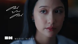 คนบางคน - FahProud | OFFICIAL MV