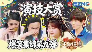 爆梗合辑💥第九弹 演技大赏！王牌家族飙戏全员“戏精”附体？晓彤吃苦到表情管理失控！华晨宇细节演技骗过全场对手~| 爆梗小客厅🎶王牌对王牌