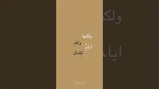 ولكنها والله ايام ثقال 