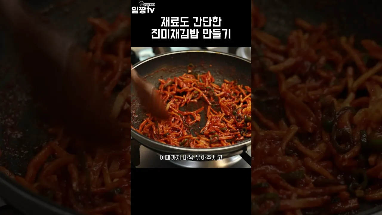 매콤한 진미채김밥 레시피