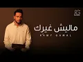 Ramy Gamal - Malesh Gherik (Cover) | رامي جمال - ماليش غيرك