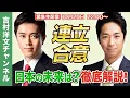 Lagu [緊急生配信】遂に連立合意！日本の未来はどうなる？藤田共同代表と共に徹底解説！