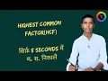 How to find HCF within Seconds short tricks SSC Railways