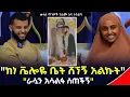 Lagu ልጅ እያሱ ቅድም አያቴ ነው ቀለም ሊቀባ ሱቄ ሲመጣ ለመጀመሪያ ግዜ ተገናኘን ሐላል ጥንዶች | Ethiopia | seifu on ebs | minber የኔ መንገድ