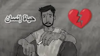 لم يبقى في العمر ما يغشى   حياة إنسان   كلمات خالد النجار دندنها