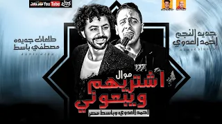 موال اشتريهم ويبعوني طلعات جديده احمد العدوي ومصطفي باسط ميكس عيد سيطره 2021 