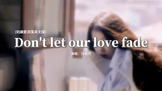 Tz安竹 Don T Let Our Love Fade 別讓愛凋落英文版 You Took My Joy Left Only Stains 動態歌詞MV 