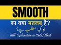 Smooth Meaning in Hindi Smooth Ka Kya Matlab Hota Hai Explanation Included