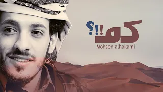 محسن الحكمي    زامل كم                            دندنها