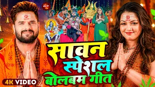#Video | सावन स्पेशल बोलबम गीत 2026 | #Khesari Lal Yadav , Khushi Kakkar | New Bol Bam Song 2026