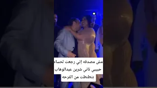 مش مصدقه إني رجعت لحسام حبيبي تاني شرين عبدالوهاب بتطنطت من الفرحه 