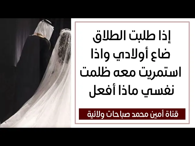 ⁣إذا طلبت الطلاق ضاع أولادي واذا استمريت معه ظلمت نفسي ماذا أفعل؟ الجواب من علماءنا الأعلام