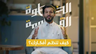 كيف ترتب افكارك وتطورها الخطوة القادمة 