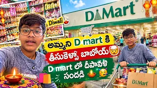 బాబోయ్ అమ్మతో D mart కి వెళ్ళా🤯 కళ్ళు తిరిగాయి😳 Diwali సందడి వచ్చేసింది🥳 #video #shopping #food