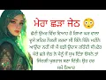 Download Lagu ਮੇਰੇ ਜੇਠ ਨੇ ਮੇਰੇ  ।ਪੰਜਾਬੀ ਕਹਾਣੀ।।punjabi kahaniyan ❤️ touching story 😱@ਰਾਣੀ ਪੰਜਾਬੀ ਕਹਾਣੀਆ
