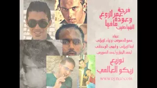 مهرجان عوده مافيا الشياطين وفرحة عمر الاوغ دندنها