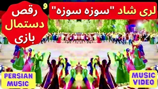 Raghs Shad Lori Song آهنگ لری شاد عروسی رقص لری شاد دستمال بازی 