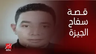 الحكاية القصة الكاملة لـ سفاح الجيزة قذافي ودهشة عمرو أديب من هول ما سمعه عن ضحاياه 