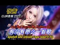 Download Lagu 张茜 - 有没有那么一首歌 (DJ抖音版 2022) You Mei You Na Me Yi Shou Ge【Apakah Ada Sebuah Lagu Seperti Itu】