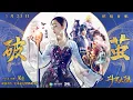 Download Lagu 張韶涵Angela Zhang —《破繭》｜「斗羅大陸」動畫全新主題曲 @AngelaChang0119