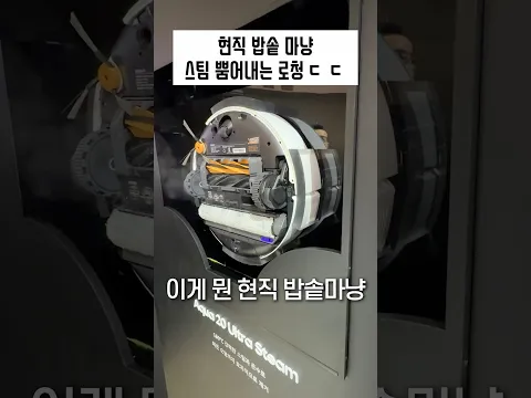 현직 밥솥마냥 스팀 뿜어내는 로봇청소기 ㄷㄷ