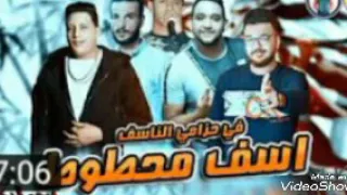 اجمد مهرجان حمو بيكا اسف محطوط في حزام ناسف دندنها
