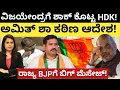 Download Lagu HDK:JDS:Amithshah:ವಿಜಯೇಂದ್ರ ಗೆ ಶಾಕ್ ಕೊಟ್ಟ HDK!ಅಮಿತ್ ಶಾ ಕಠಿಣ ಆದೇಶ! ರಾಜ್ಯ BJPಗೆ ಬಿಗ್ ಮೆಸೇಜ್