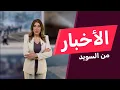 Lagu السويد تستعيد ذكرى هجوم أوربرو وسط قلق المهاجرين