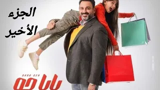 الجزء الأخير من جودي وباباها من مسلسل بابا جه لافينيا نادر بابا جه 