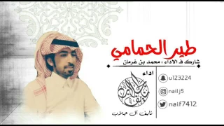 طير الحمامي اداء محمد بن غرمان و نايف آل جلاب 