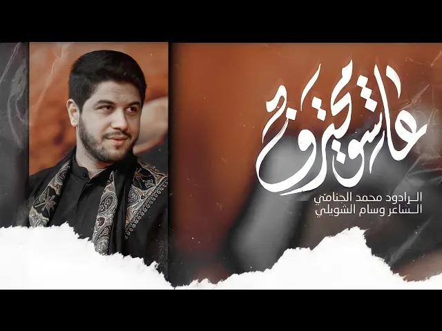 عاشق محترف | محمد الجنامي