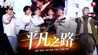 0713再就业男团合体！陈楚生领唱《平凡之路》，陆虎和声太绝了，一开口多少人泪目！#跨年回顾 clip