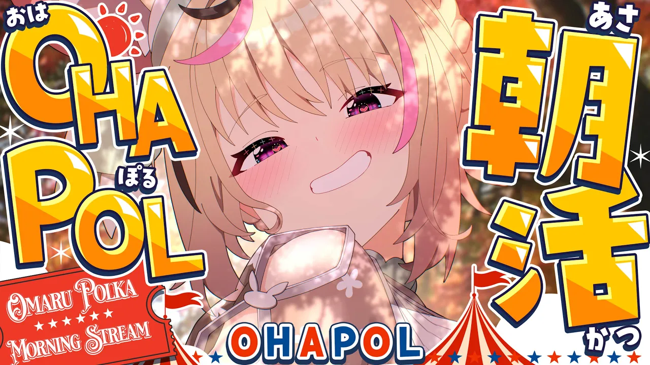 【OHAPOL】#184 10/13月曜日！寒くて起きにくくなってまいりました！！！！ #ポルカ公演中 【尾丸ポルカ/ホロライブ】