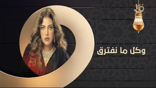  وكل ما نفترق    على القناة الأولي المصرية دندنها